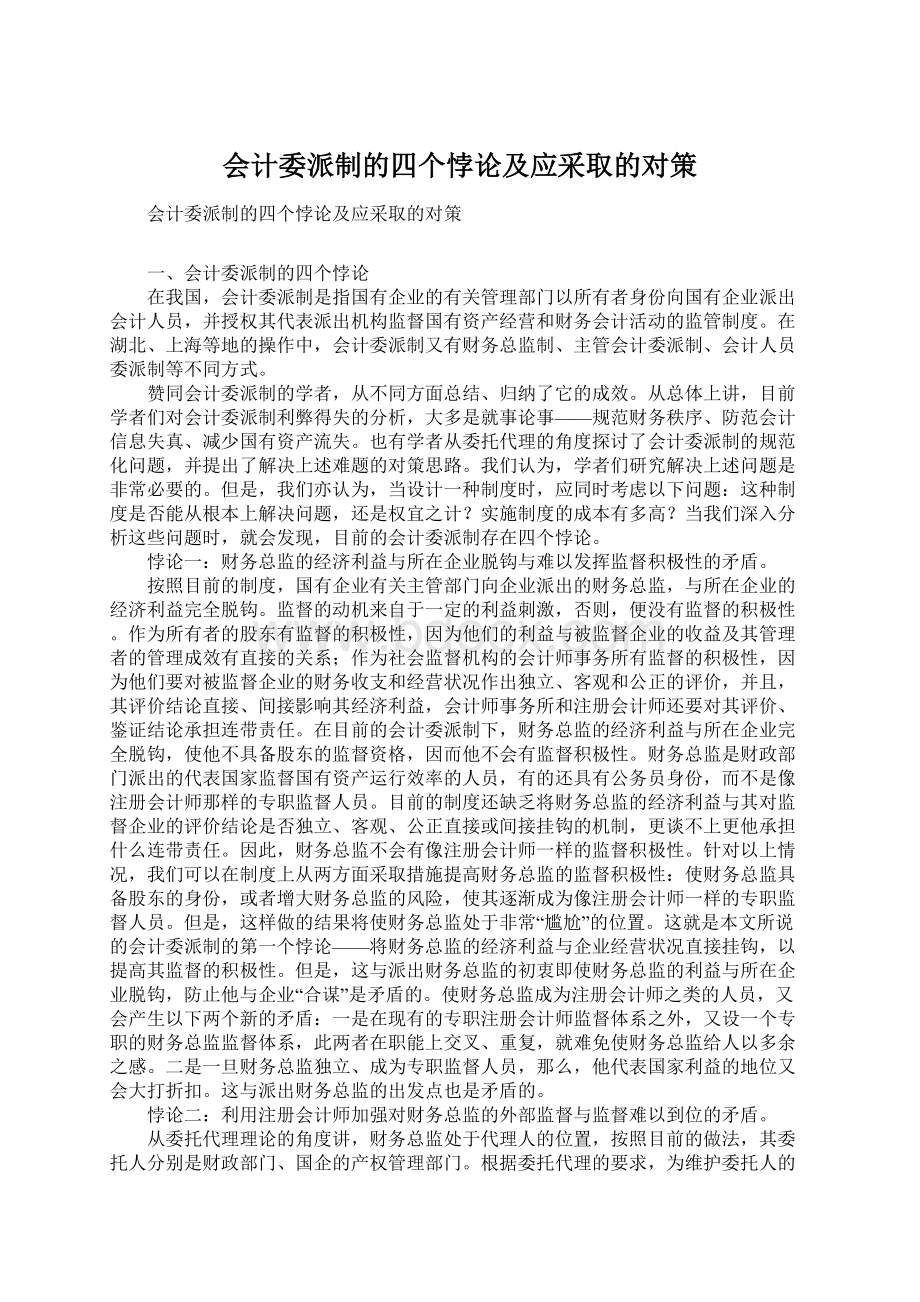 会计委派制的四个悖论及应采取的对策.docx_第1页