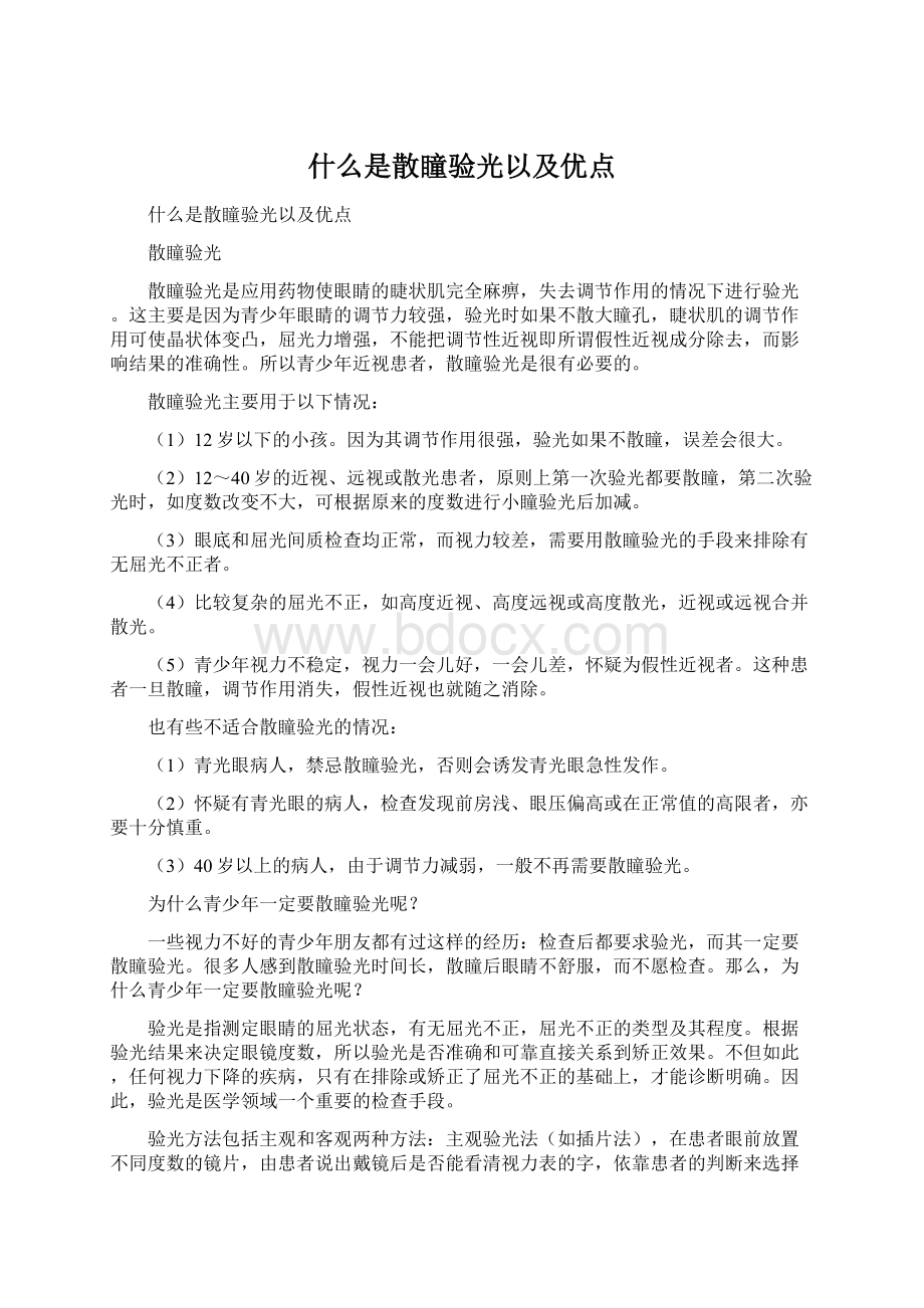 什么是散瞳验光以及优点.docx