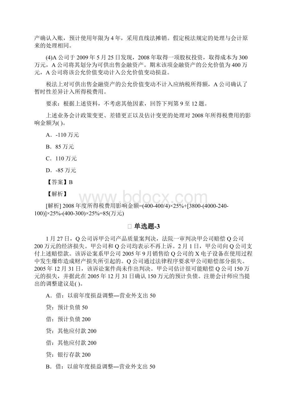 从业资格考试备考《中级会计实务》复习题资料含答案解析五十四.docx_第2页