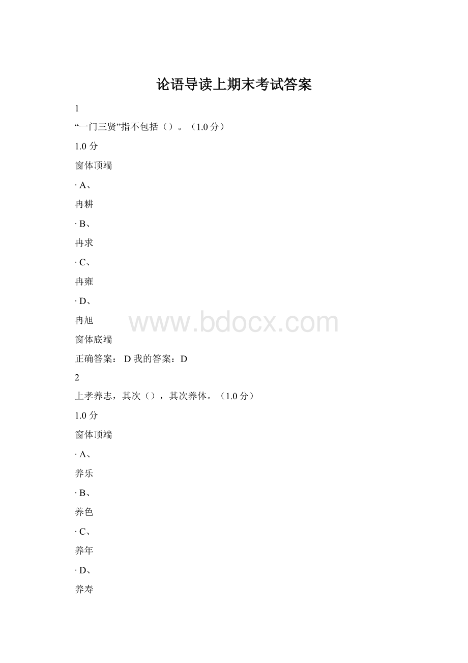 论语导读上期末考试答案.docx