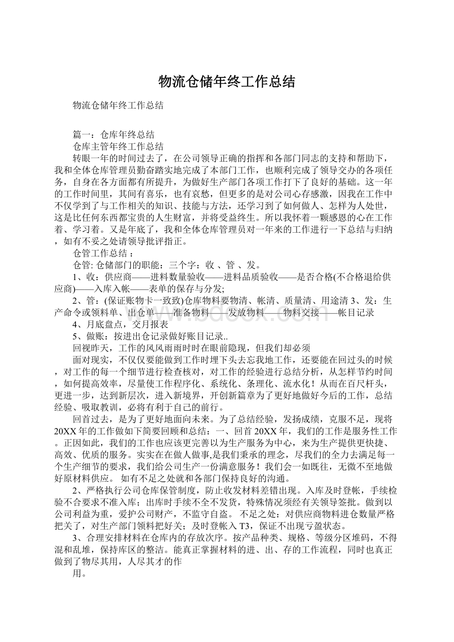 物流仓储年终工作总结.docx