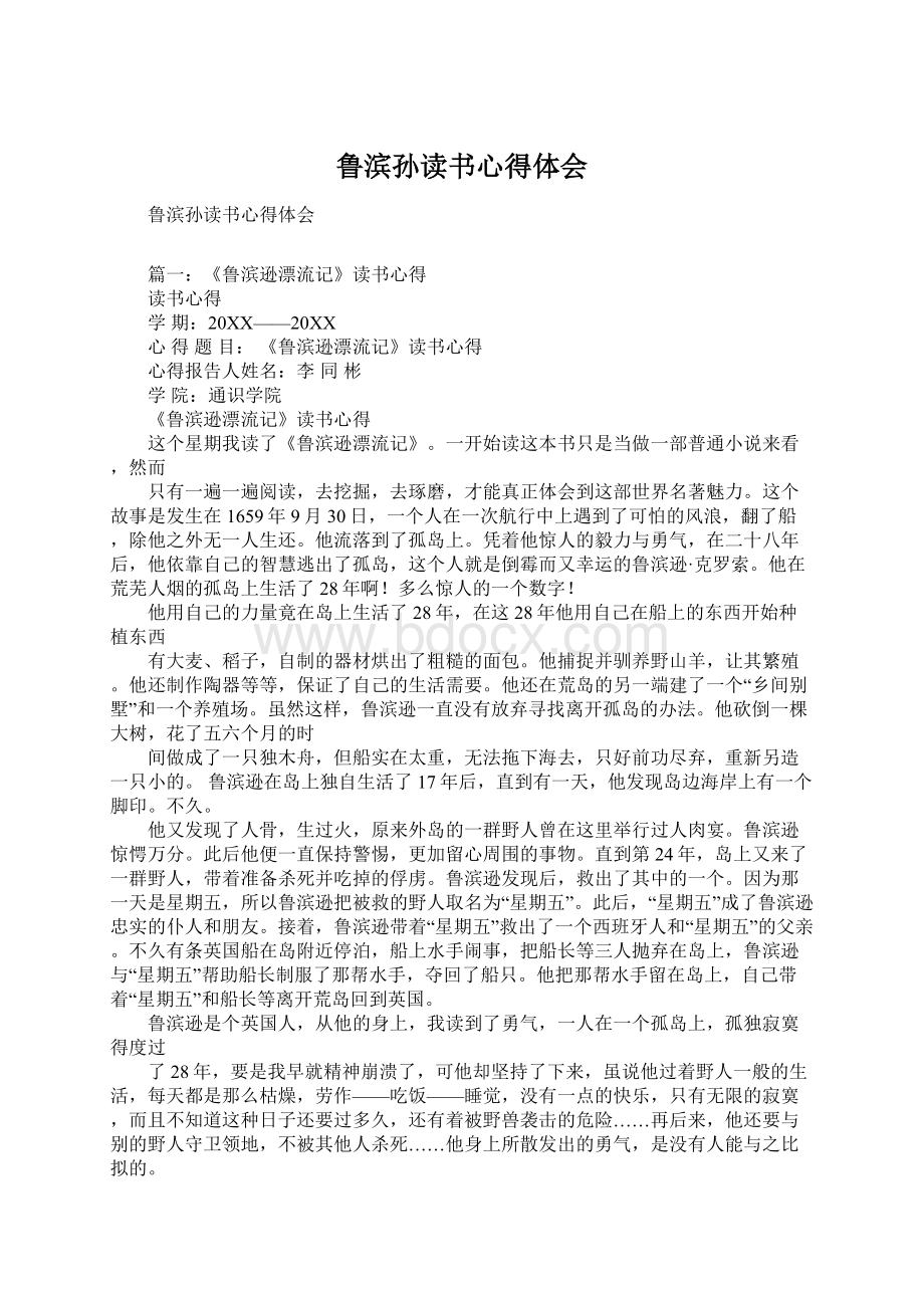 鲁滨孙读书心得体会Word文档格式.docx