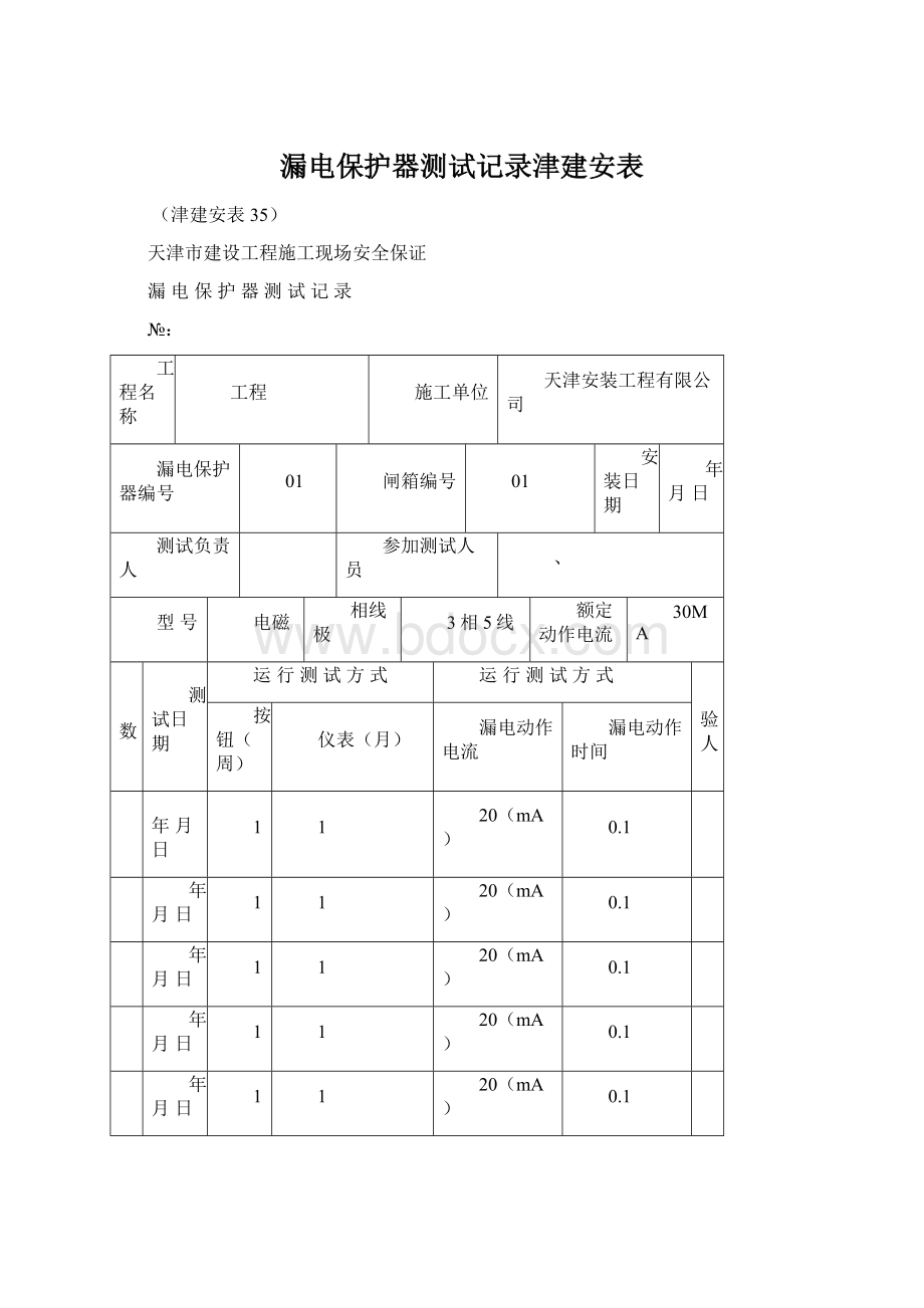 漏电保护器测试记录津建安表.docx