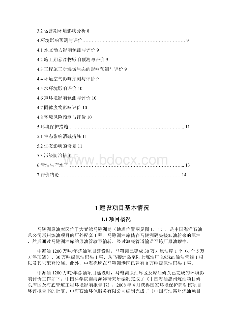 马鞭洲原油罐区扩容及配套工程环评简本.docx_第2页