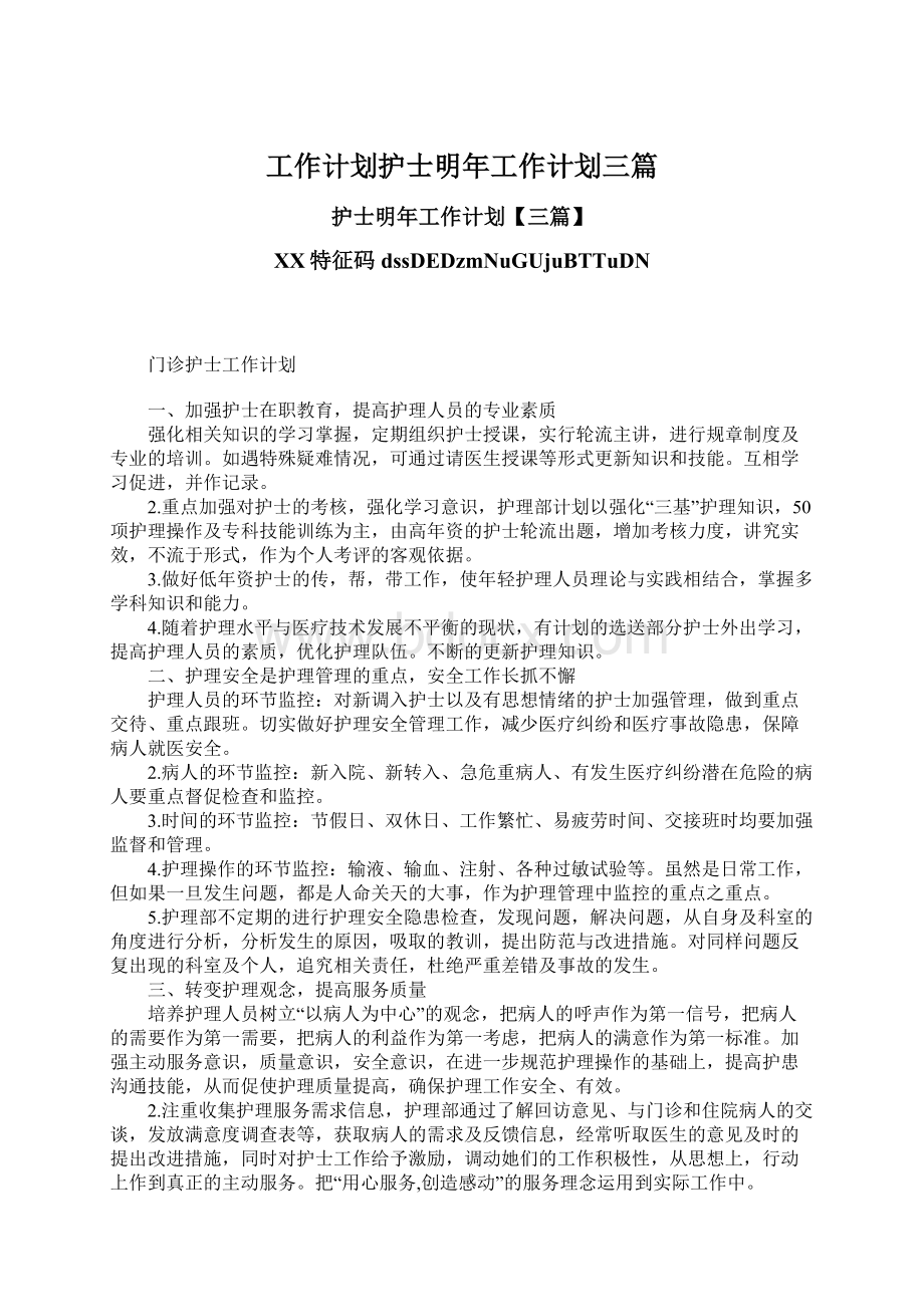 工作计划护士明年工作计划三篇.docx