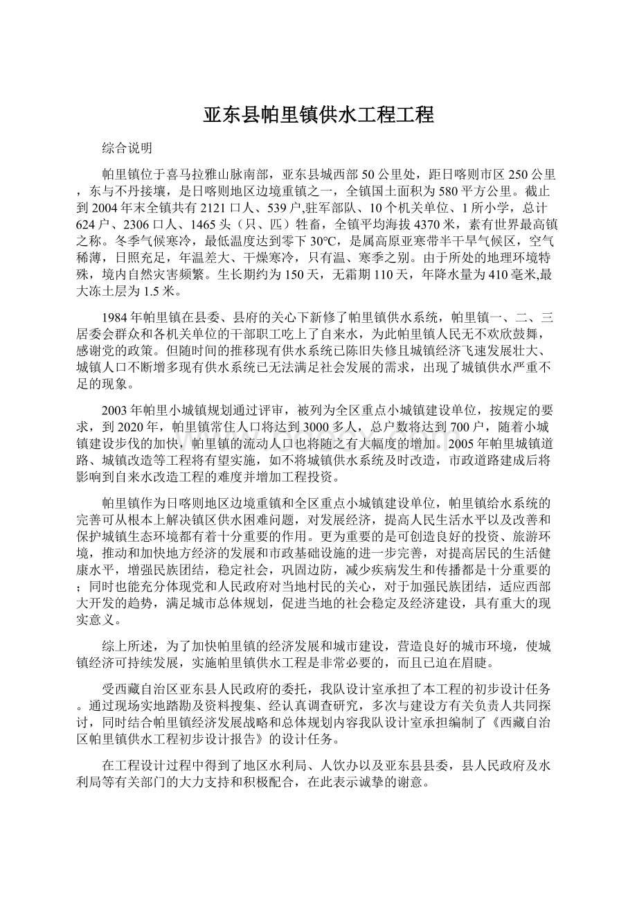 亚东县帕里镇供水工程工程文档格式.docx