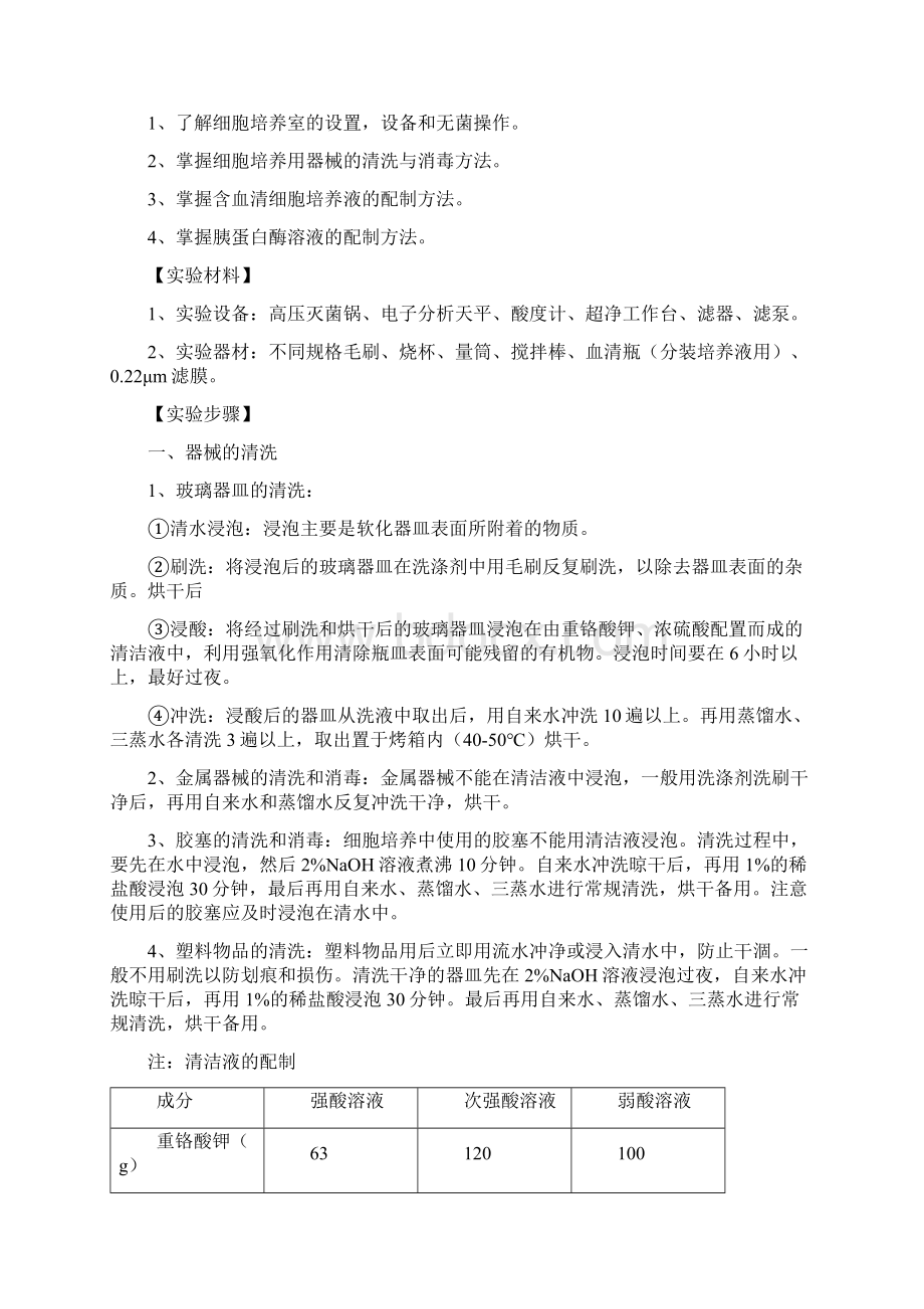 细胞工程实验讲义Word文件下载.docx_第3页