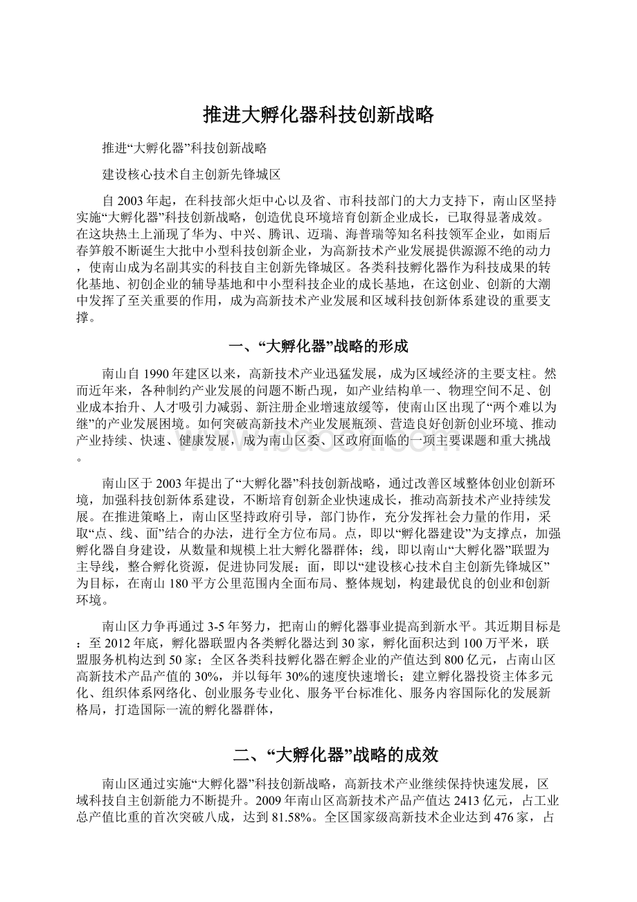 推进大孵化器科技创新战略Word文档格式.docx