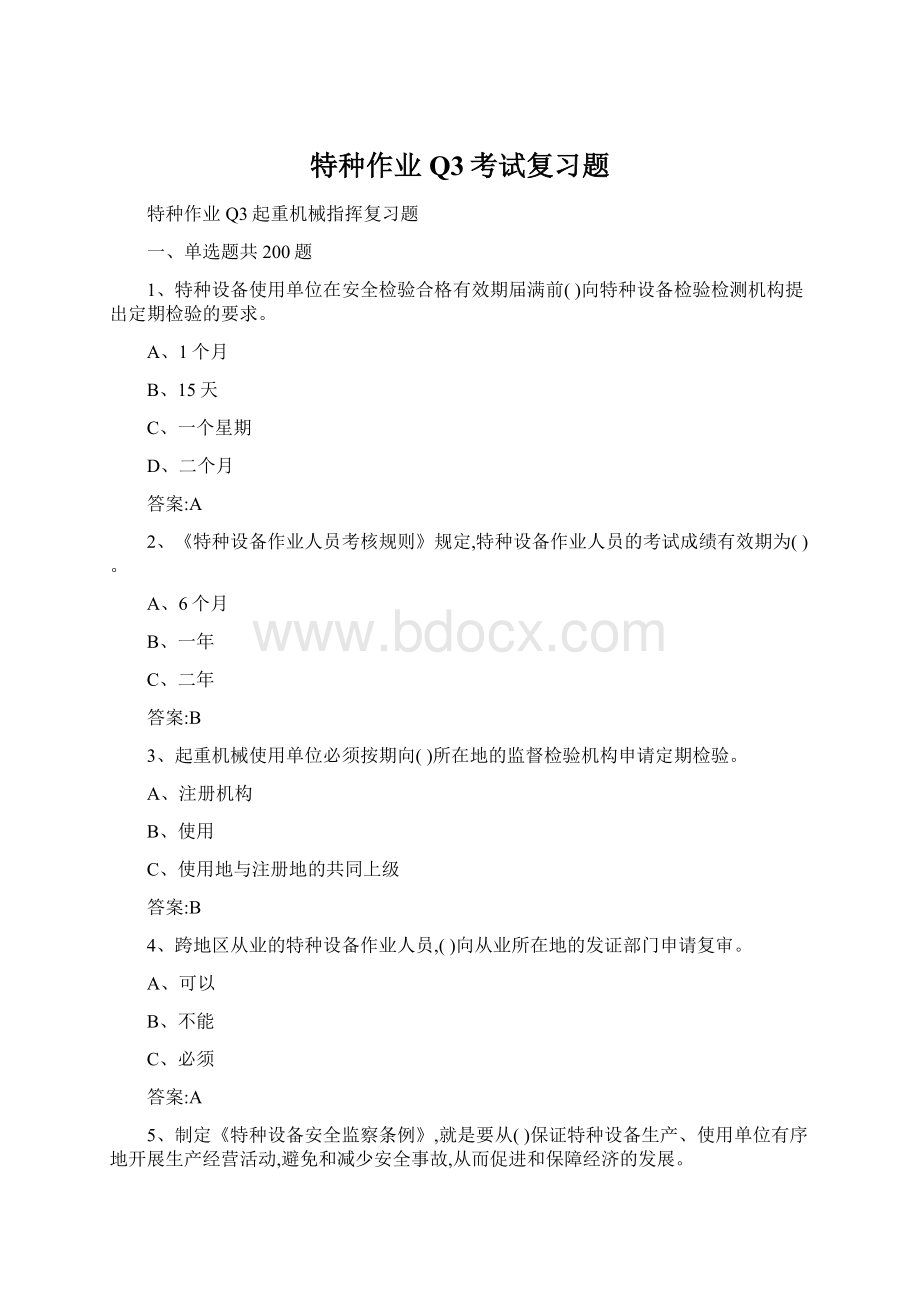 特种作业Q3考试复习题Word下载.docx