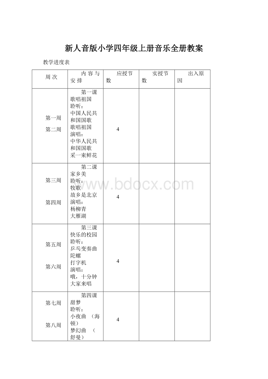 新人音版小学四年级上册音乐全册教案.docx_第1页