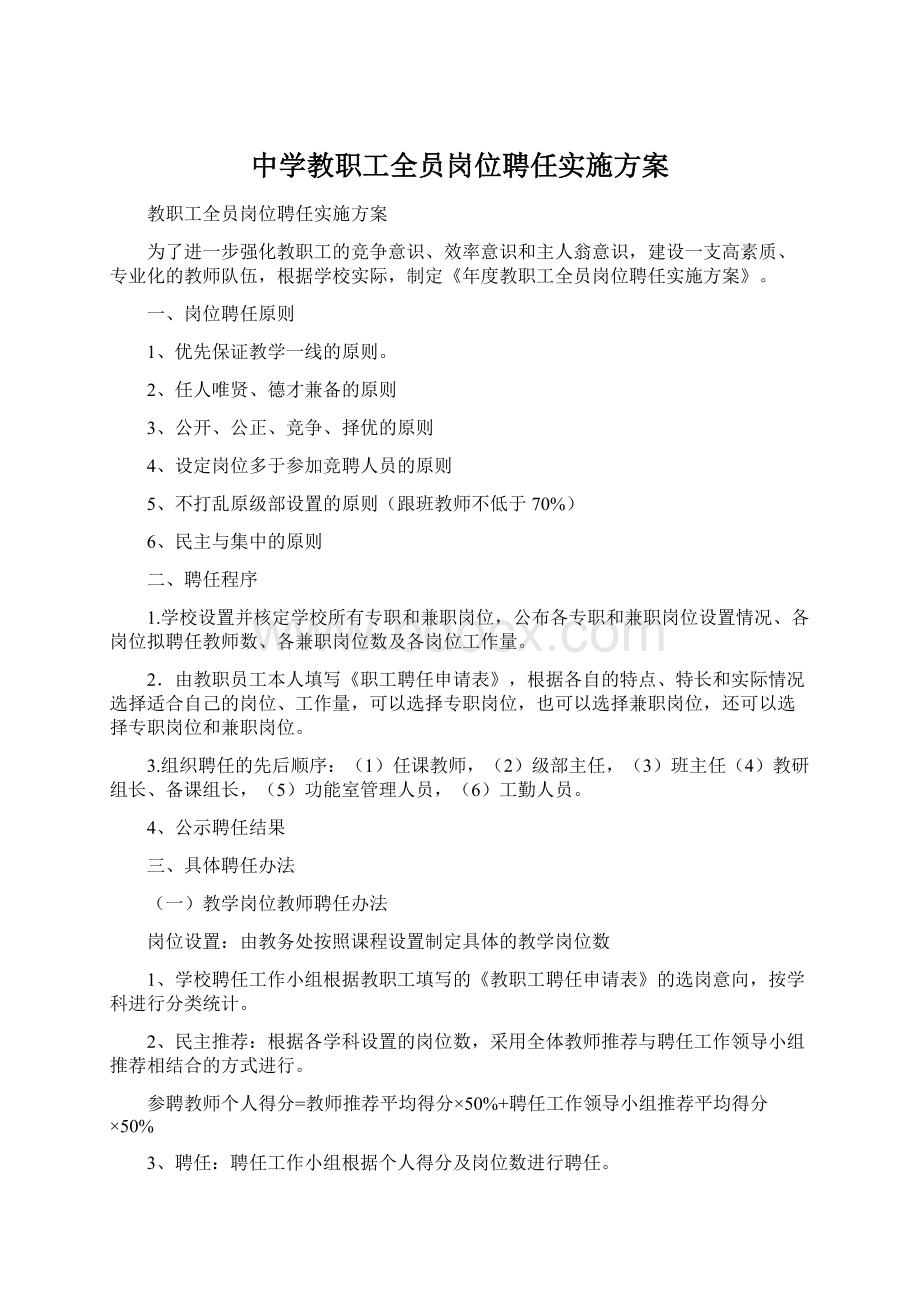 中学教职工全员岗位聘任实施方案.docx_第1页