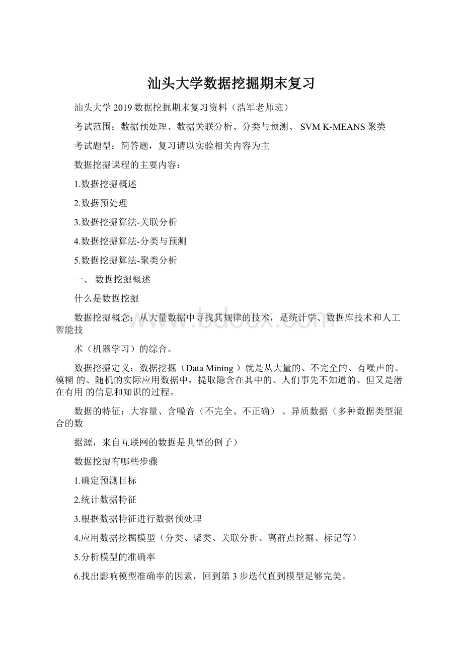 汕头大学数据挖掘期末复习Word格式文档下载.docx