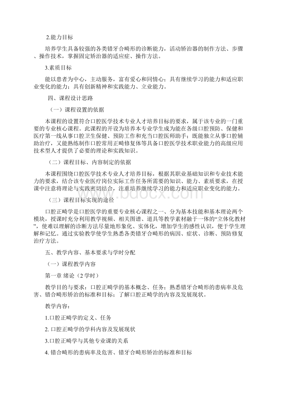 口腔正畸学课程标准完整资料doc.docx_第2页