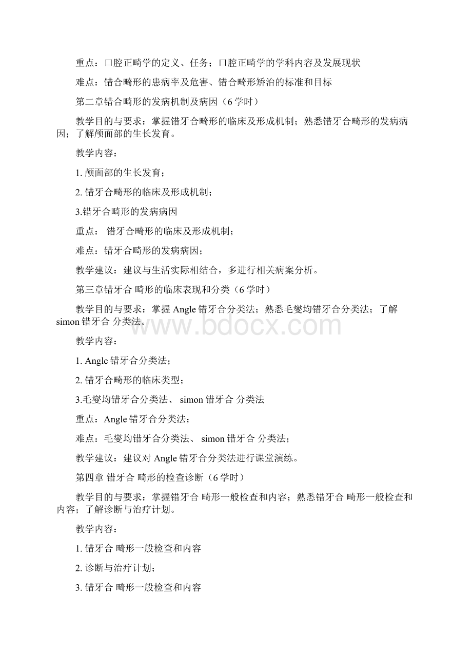 口腔正畸学课程标准完整资料doc.docx_第3页