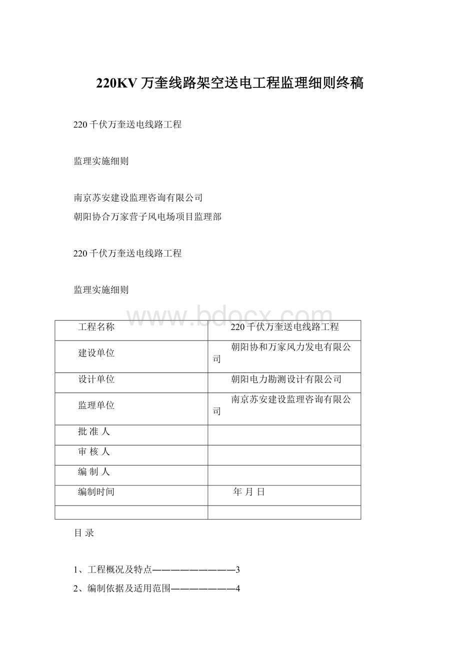 220KV万奎线路架空送电工程监理细则终稿文档格式.docx