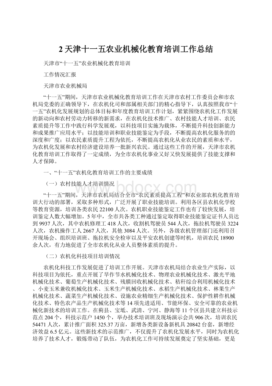 2天津十一五农业机械化教育培训工作总结.docx