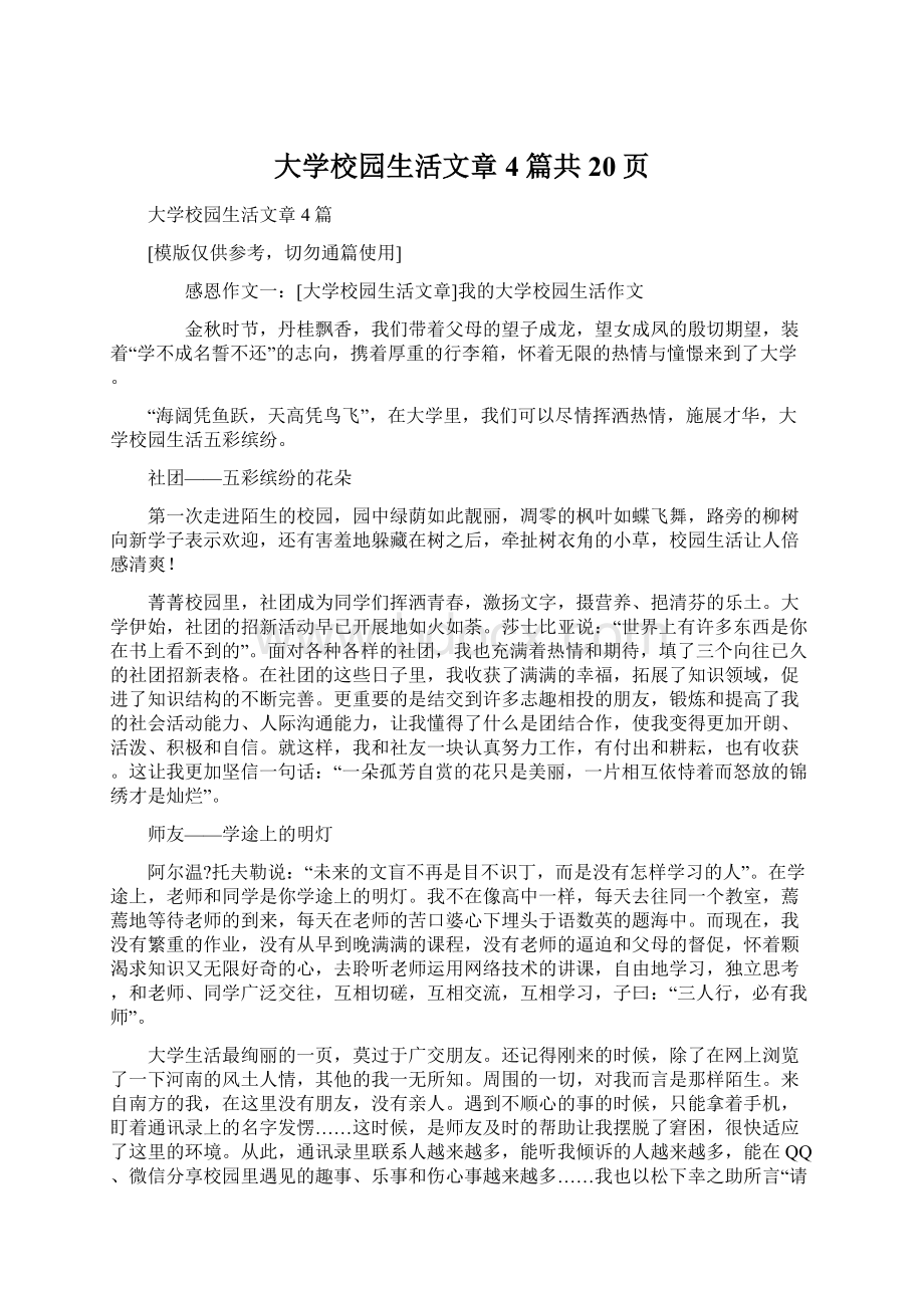 大学校园生活文章4篇共20页Word下载.docx