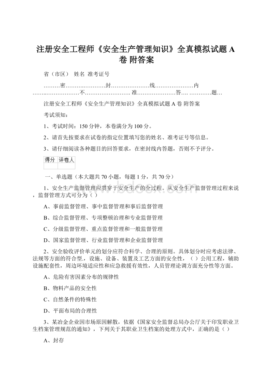 注册安全工程师《安全生产管理知识》全真模拟试题A卷 附答案.docx