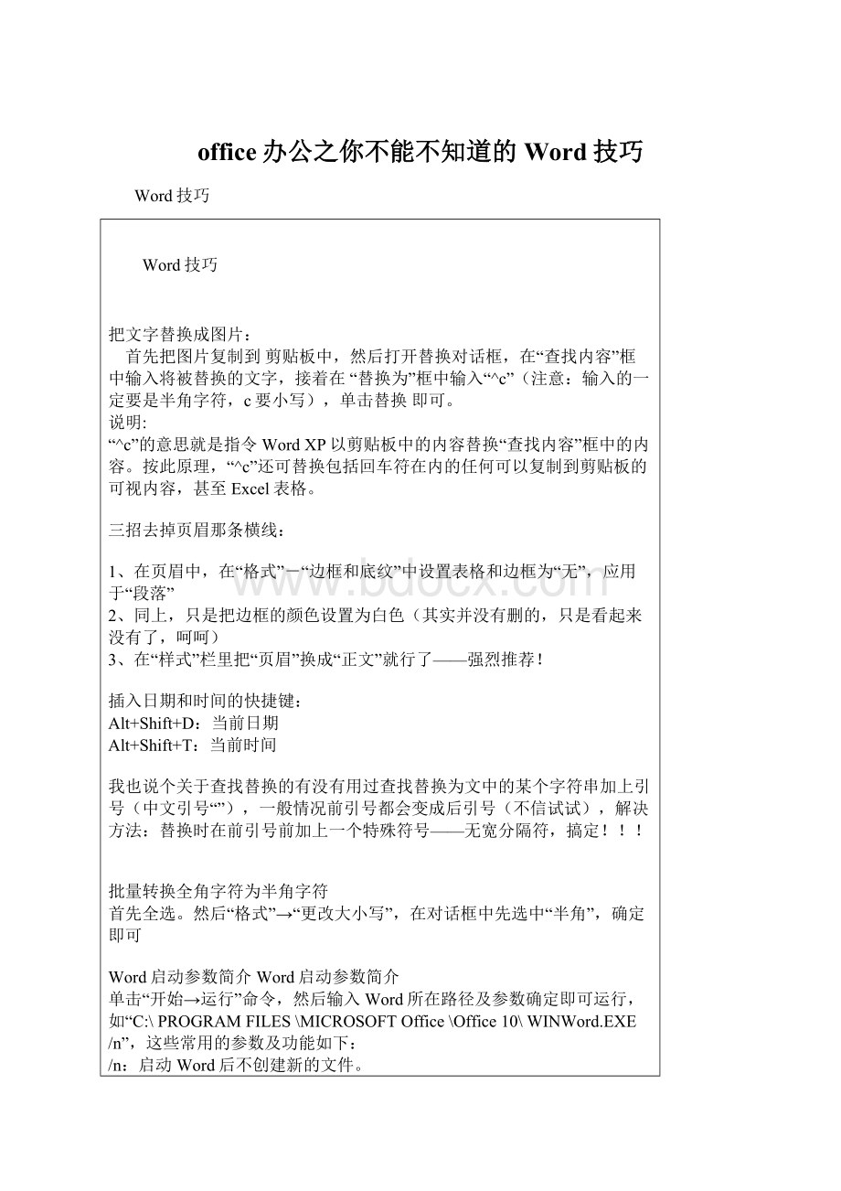 office办公之你不能不知道的Word技巧.docx_第1页