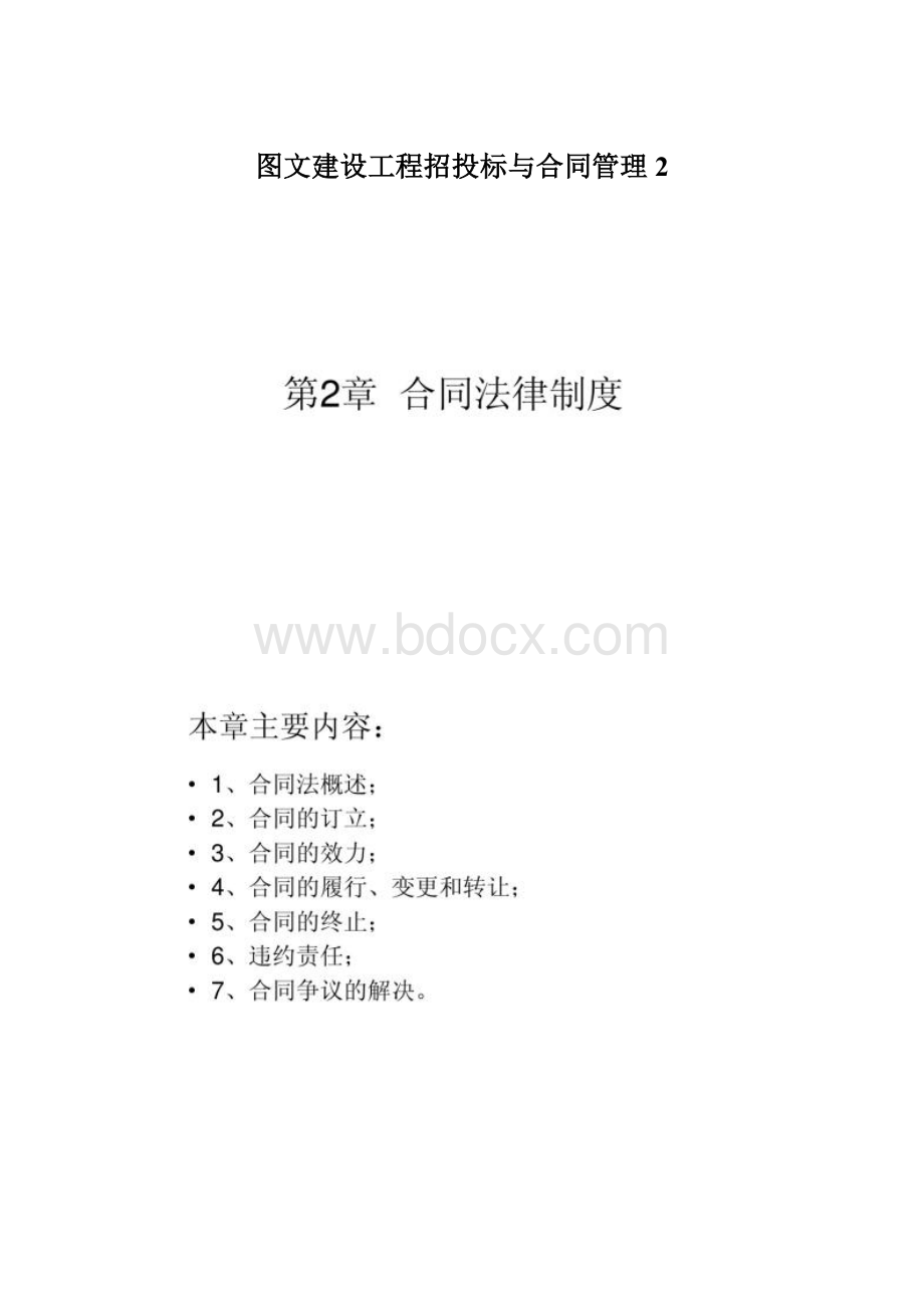 图文建设工程招投标与合同管理2Word文件下载.docx_第1页