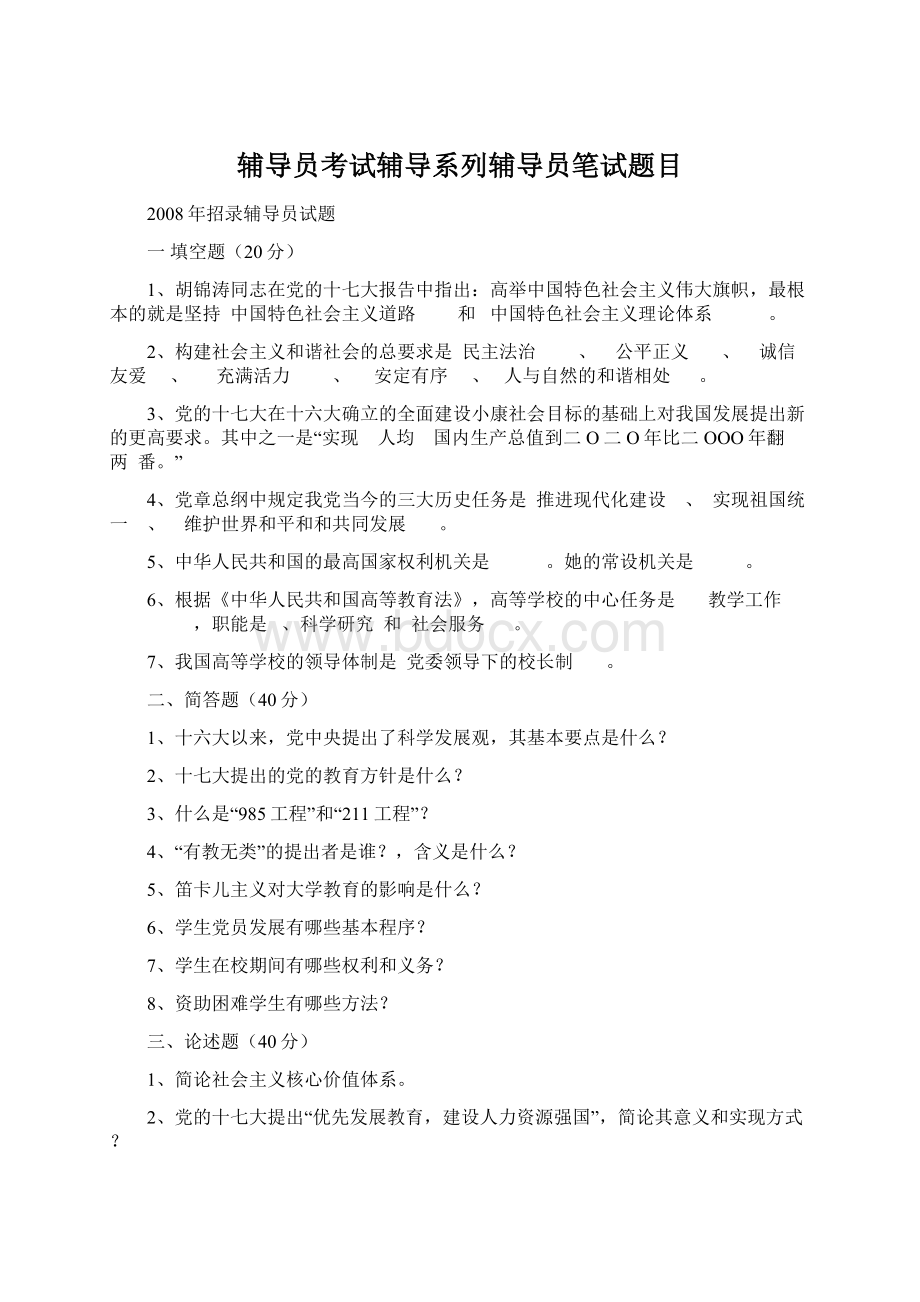 辅导员考试辅导系列辅导员笔试题目.docx_第1页