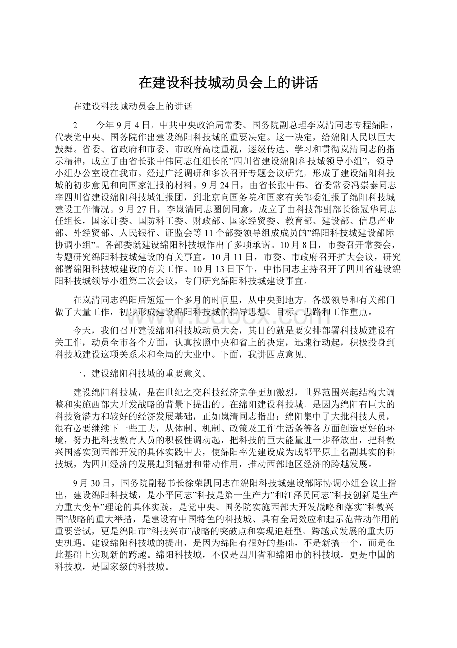 在建设科技城动员会上的讲话.docx_第1页