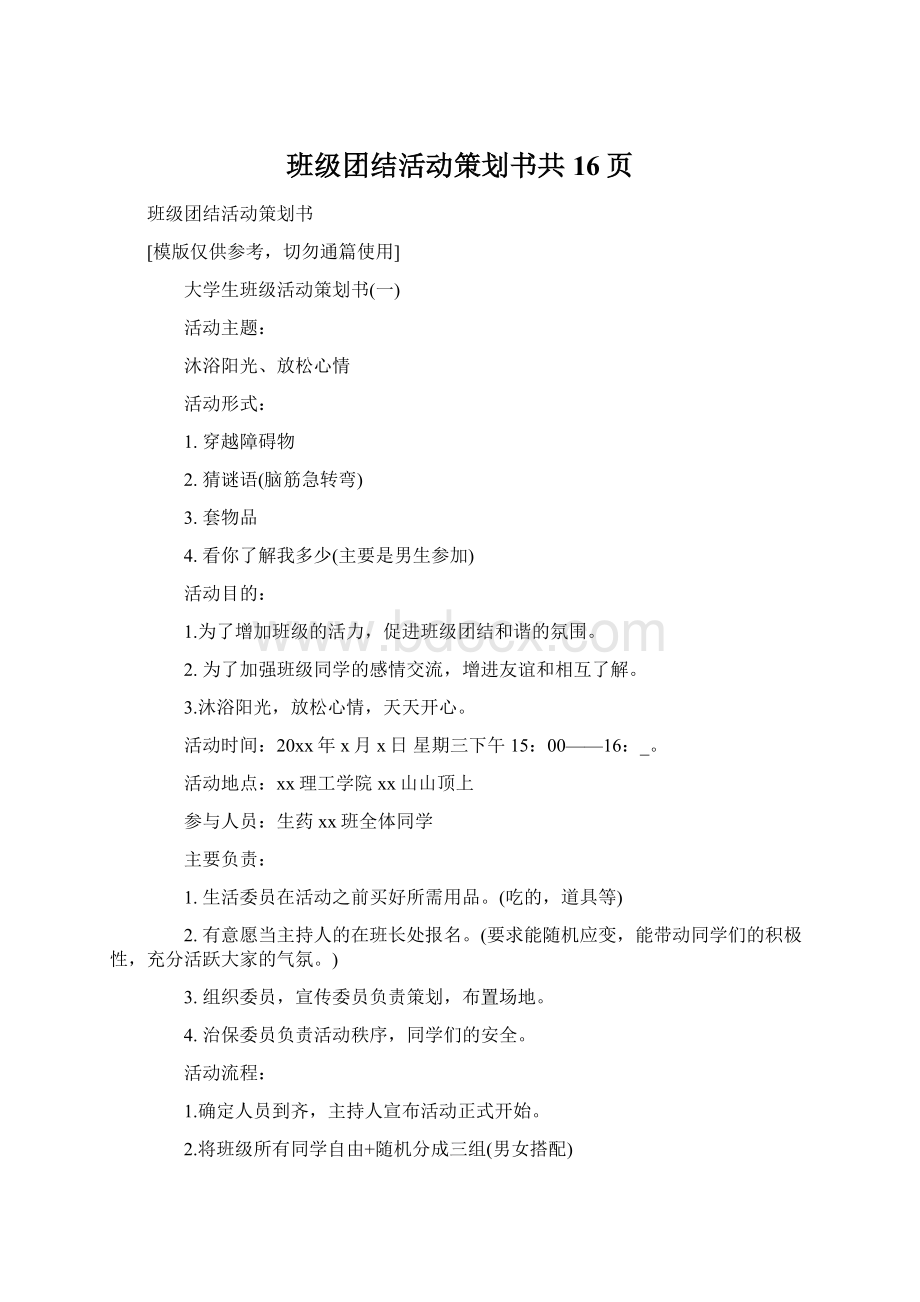 班级团结活动策划书共16页.docx