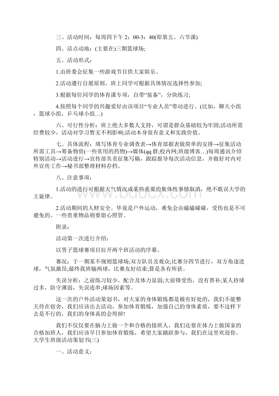 班级团结活动策划书共16页.docx_第3页