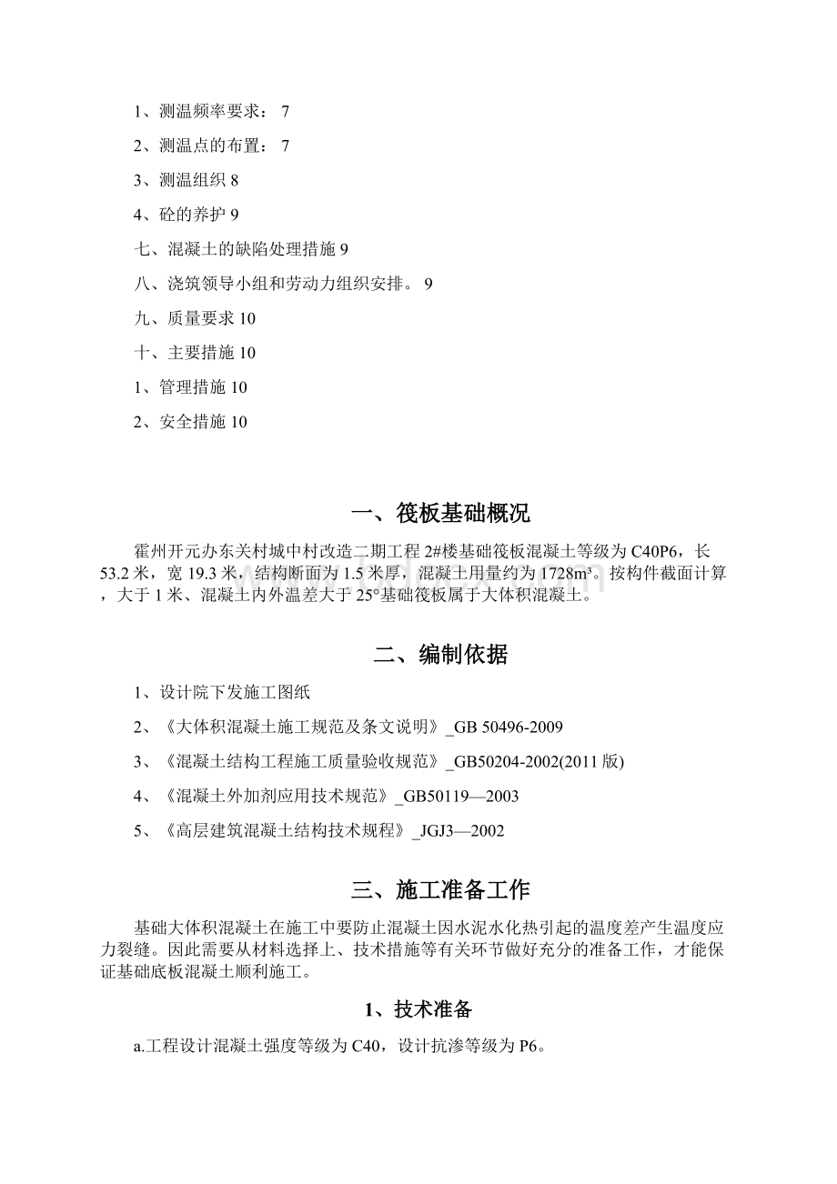 大体积混凝土浇筑方案资料文档格式.docx_第2页