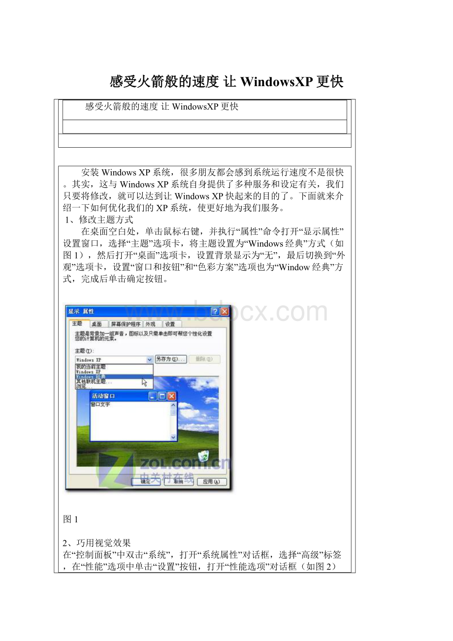 感受火箭般的速度 让WindowsXP更快.docx_第1页