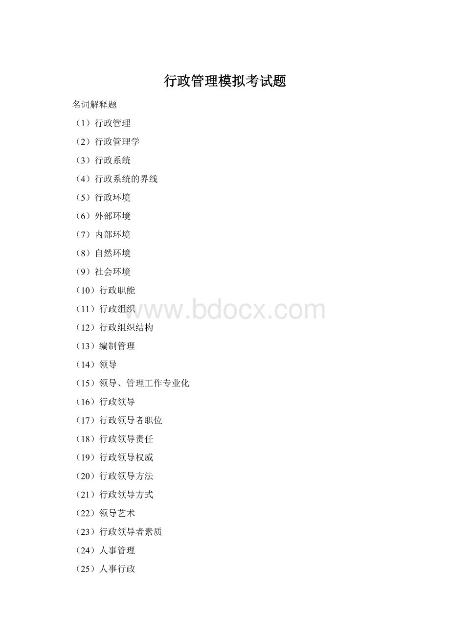 行政管理模拟考试题文档格式.docx_第1页