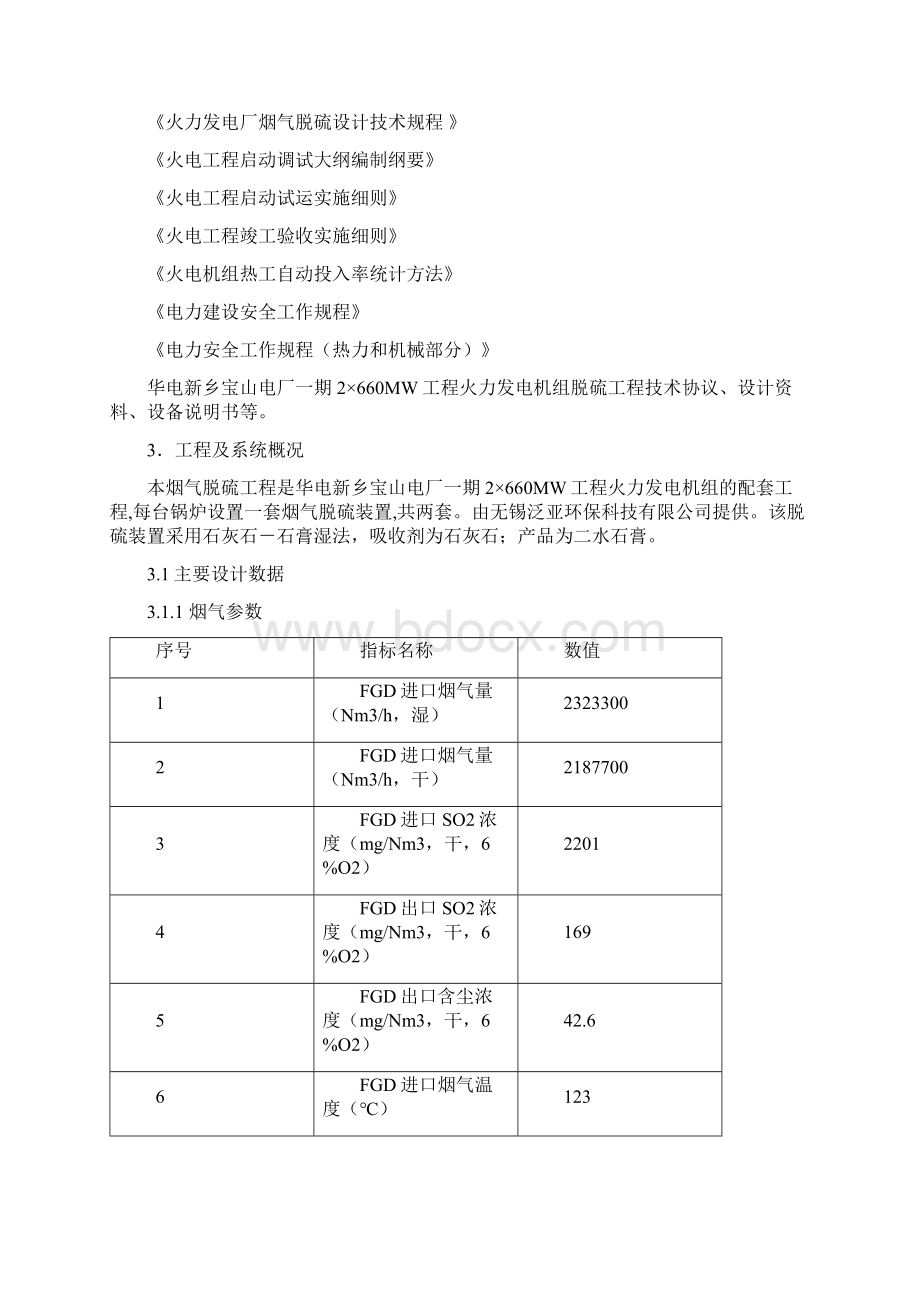 华电新乡宝山电厂脱硫调试大纲.docx_第2页