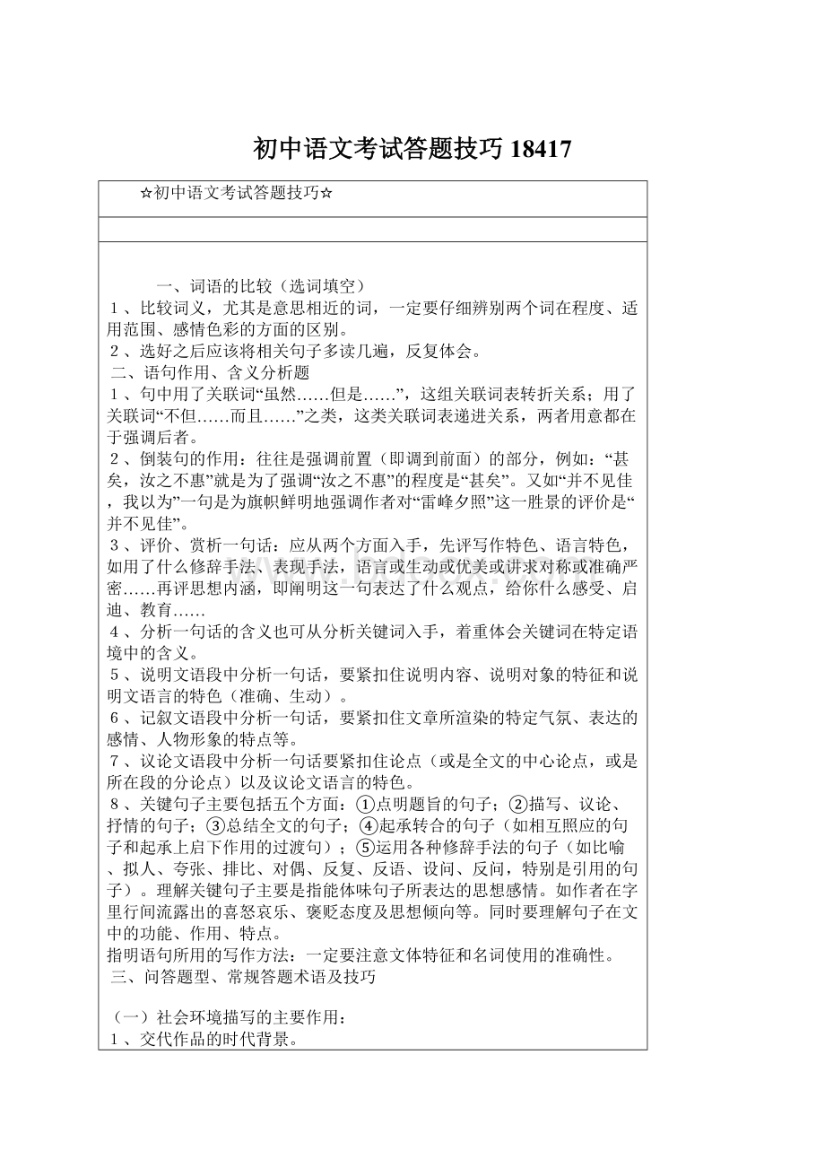 初中语文考试答题技巧18417Word格式.docx_第1页