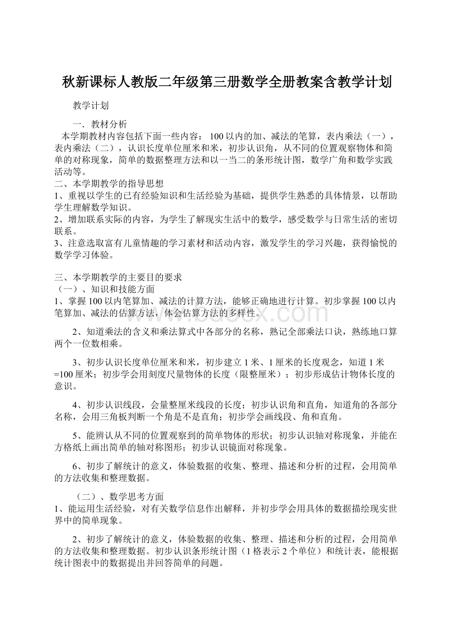 秋新课标人教版二年级第三册数学全册教案含教学计划Word下载.docx_第1页