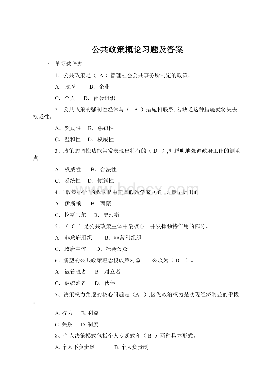 公共政策概论习题及答案Word下载.docx