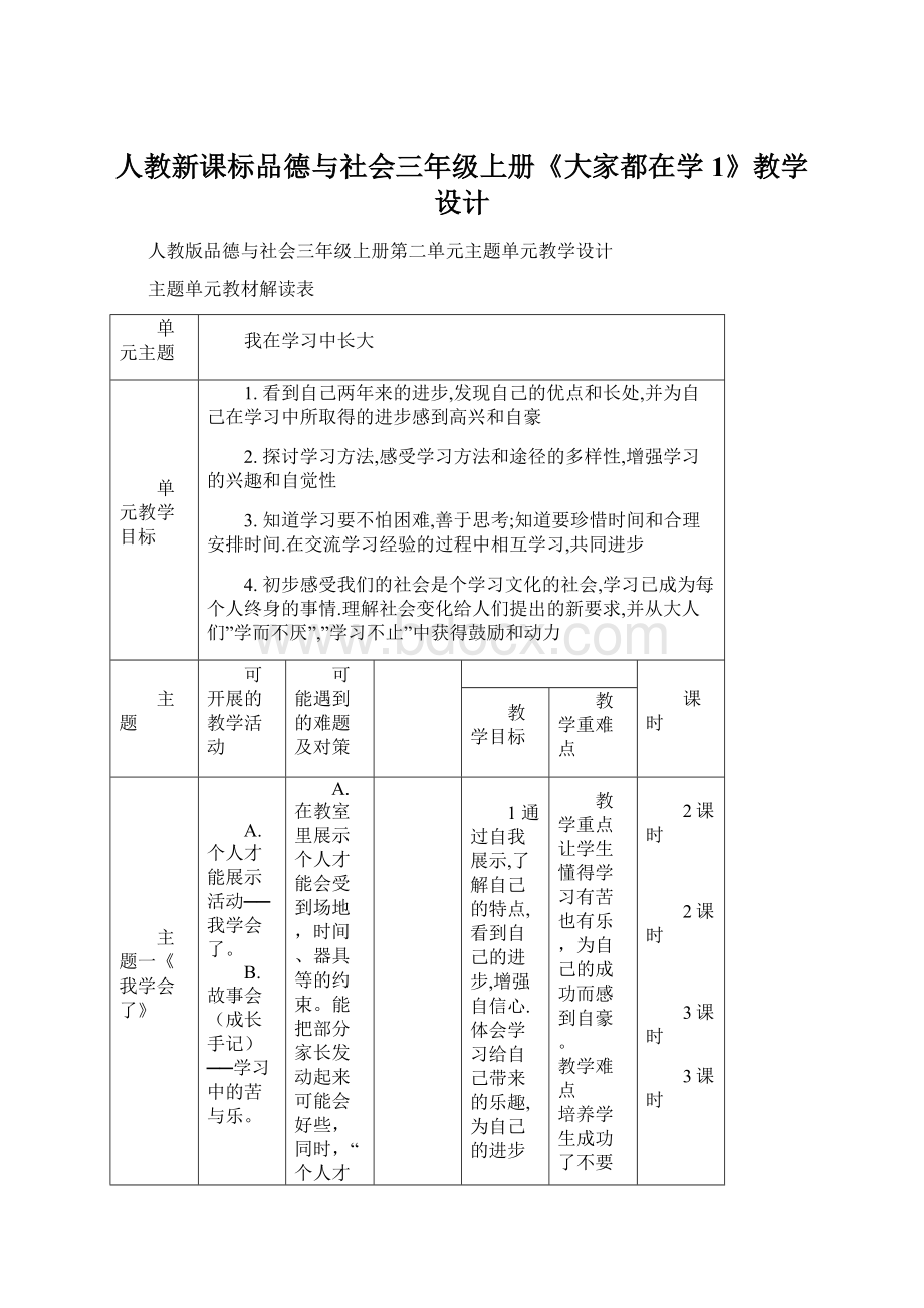 人教新课标品德与社会三年级上册《大家都在学1》教学设计.docx_第1页