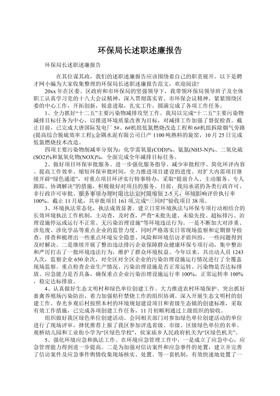 环保局长述职述廉报告Word格式.docx_第1页