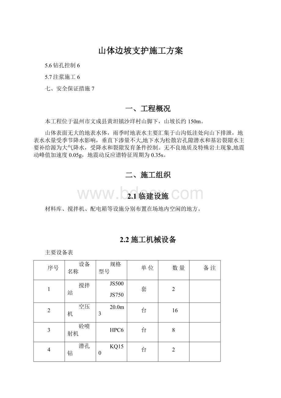 山体边坡支护施工方案Word格式.docx_第1页