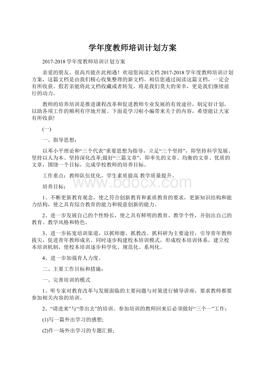 学年度教师培训计划方案Word格式.docx