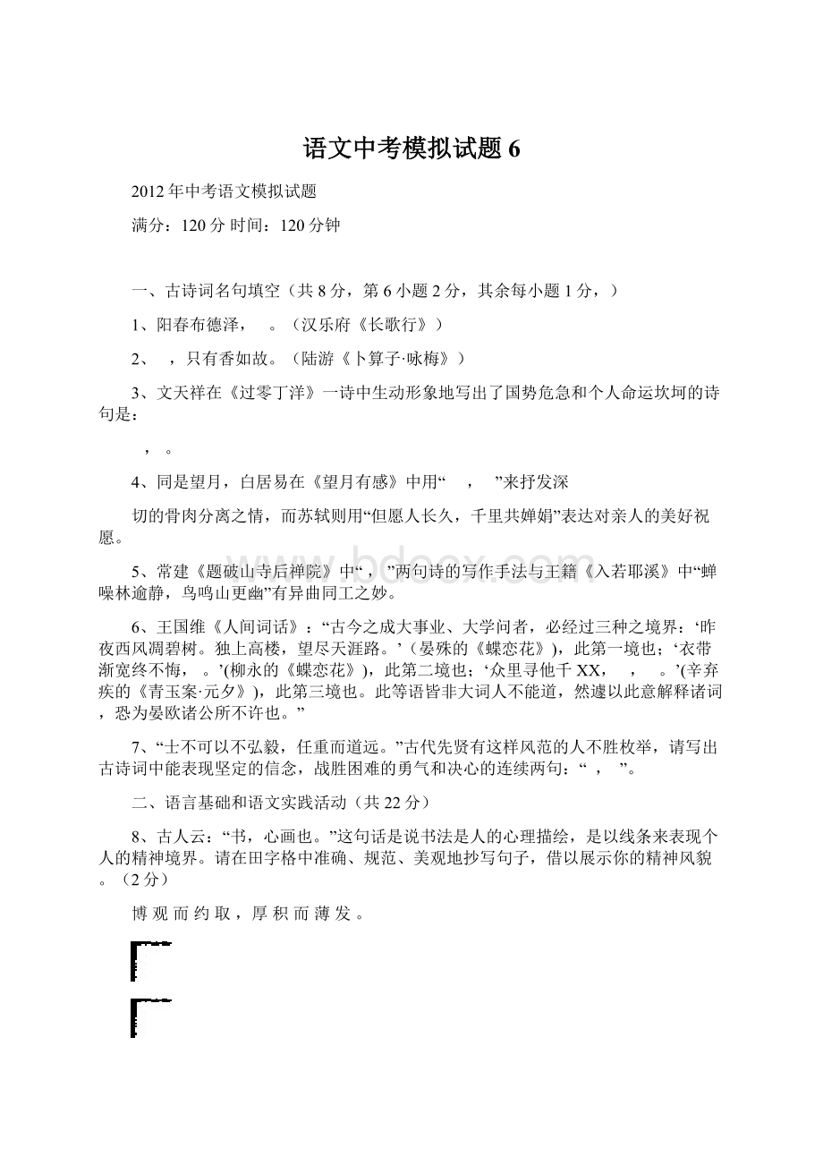 语文中考模拟试题6Word文件下载.docx