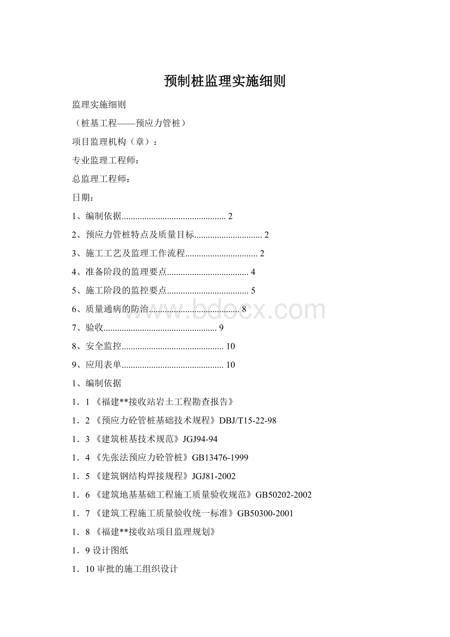 预制桩监理实施细则Word格式.docx_第1页