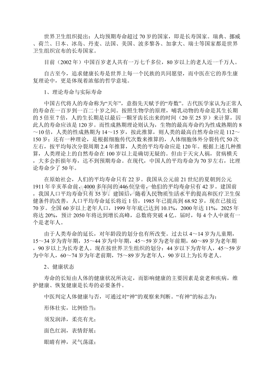 自然疗法基本概念Word文档格式.docx_第2页