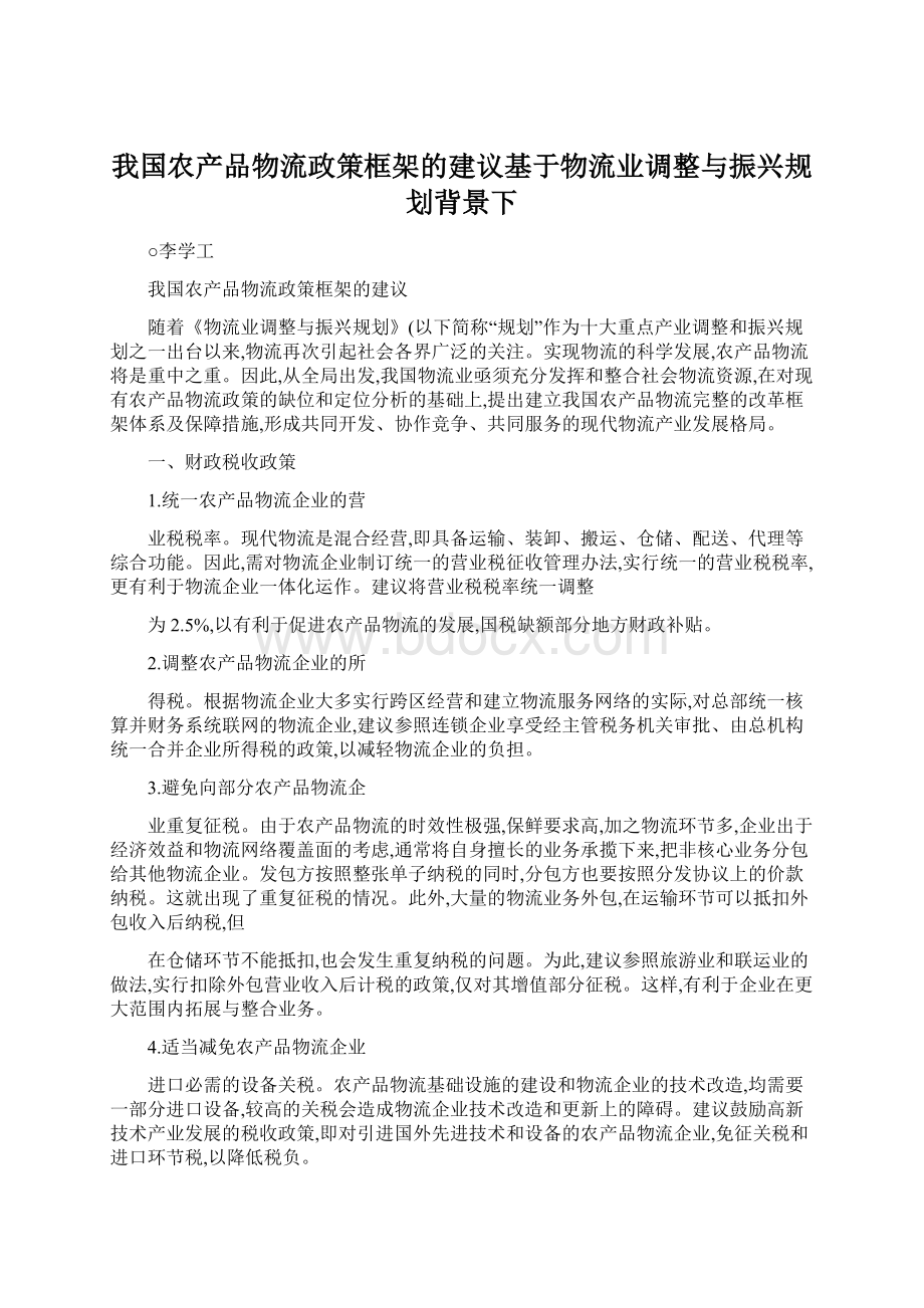 我国农产品物流政策框架的建议基于物流业调整与振兴规划背景下.docx