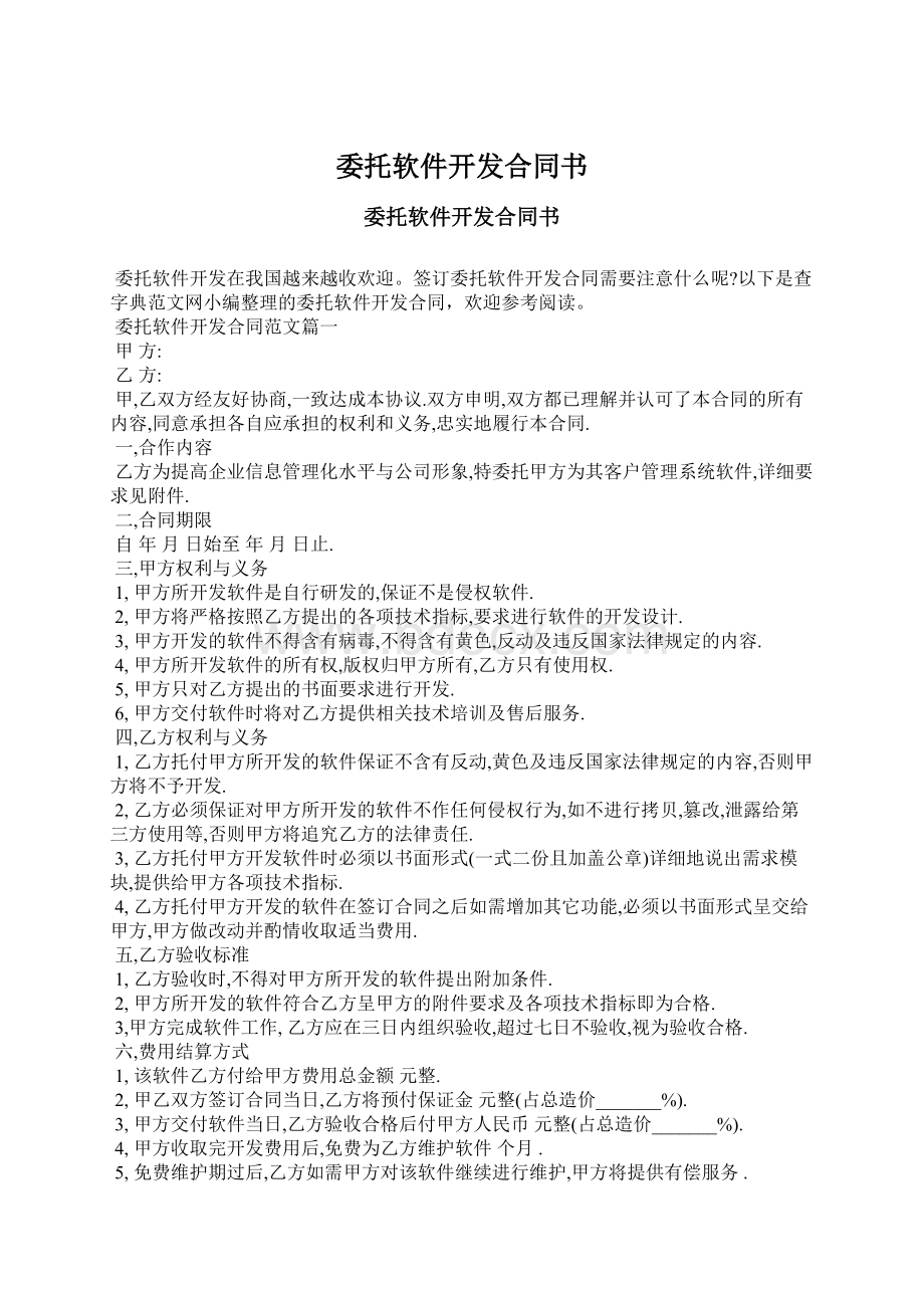 委托软件开发合同书Word格式文档下载.docx