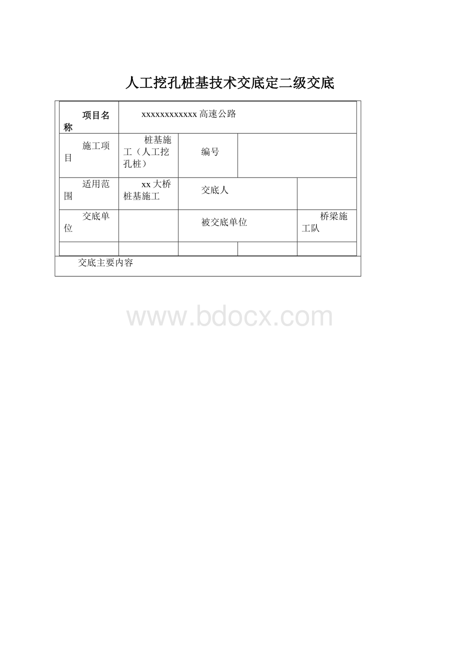 人工挖孔桩基技术交底定二级交底.docx_第1页