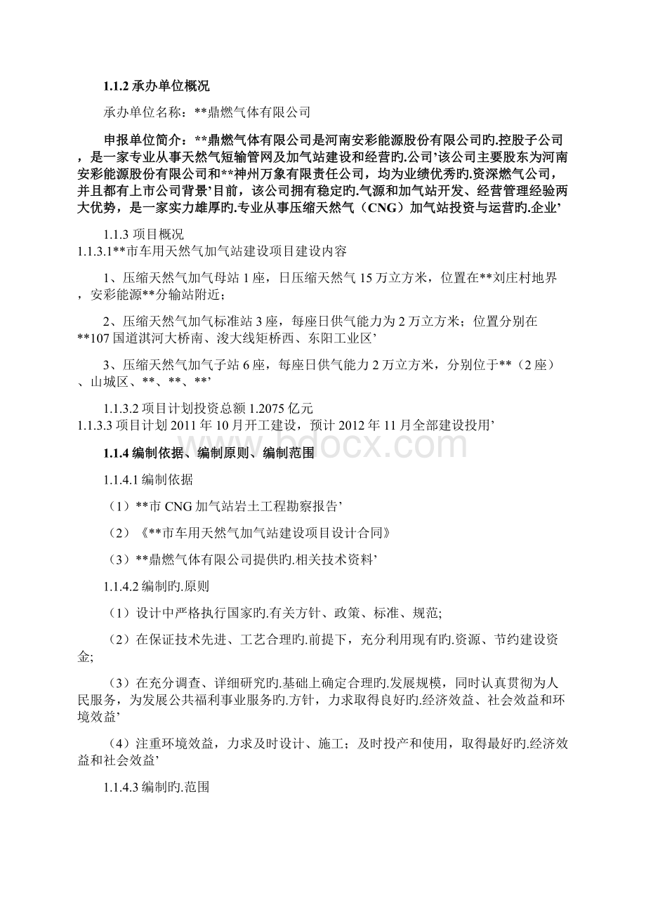 新能源车用天然气加气站投资建设项目可行性研究报告.docx_第2页