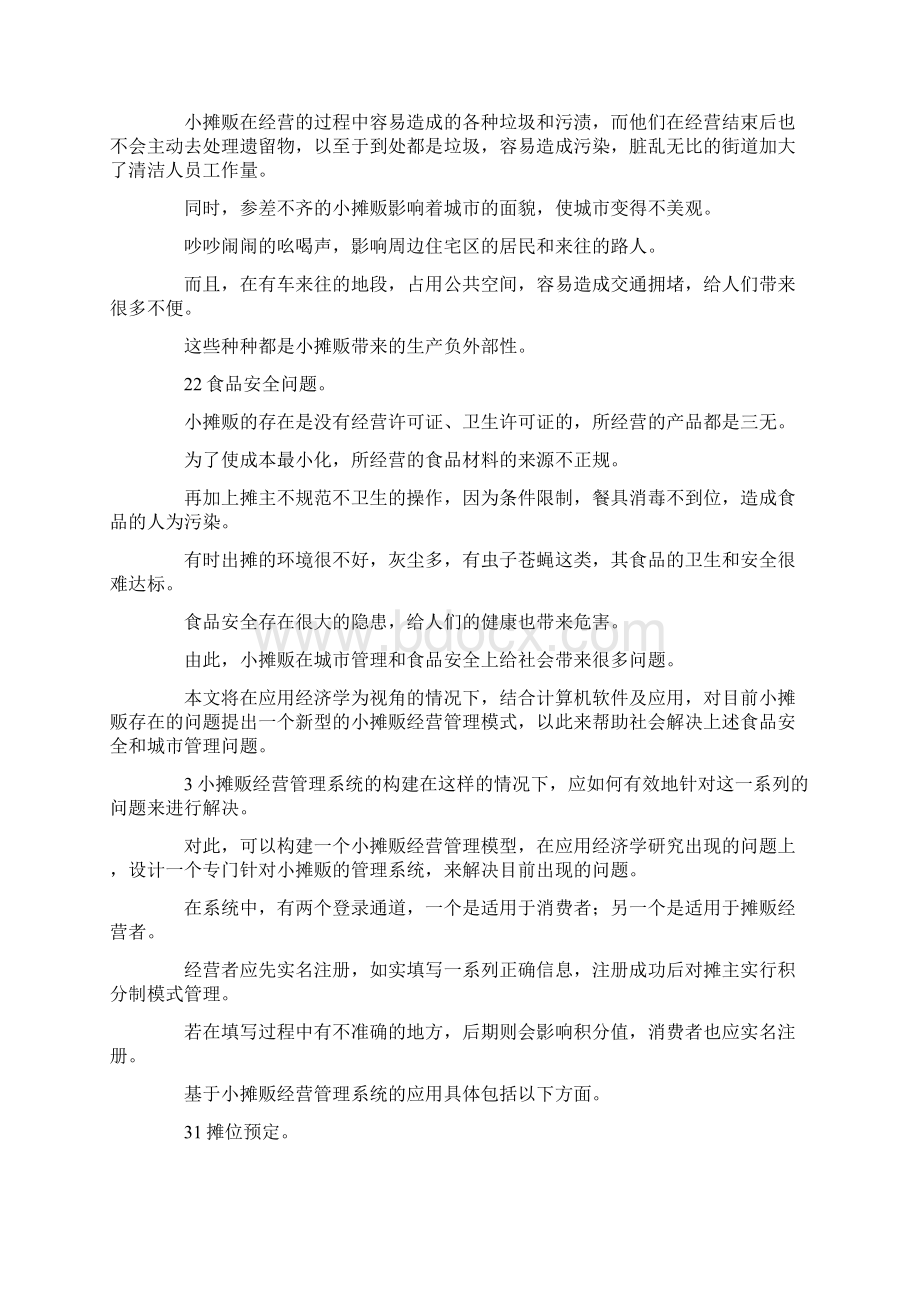 经济学解决小摊贩问题分析docxWord下载.docx_第2页