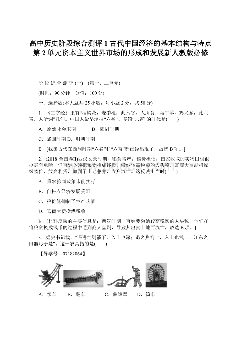 高中历史阶段综合测评1古代中国经济的基本结构与特点第2单元资本主义世界市场的形成和发展新人教版必修Word格式文档下载.docx_第1页