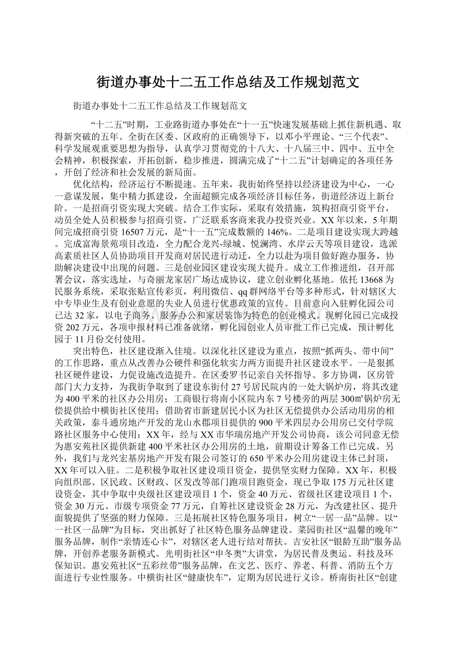 街道办事处十二五工作总结及工作规划范文Word格式.docx