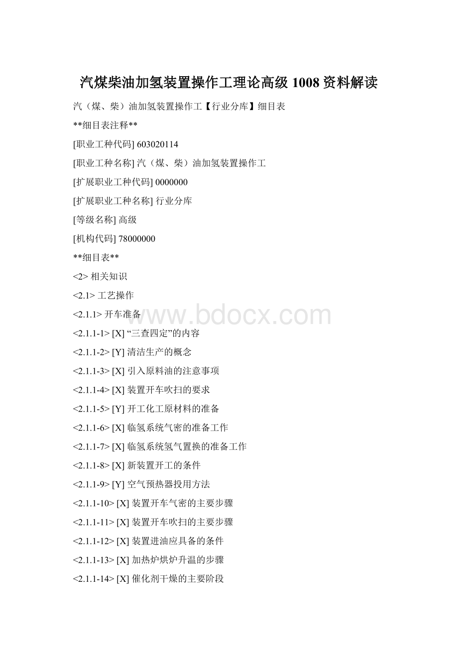 汽煤柴油加氢装置操作工理论高级1008资料解读Word文档格式.docx